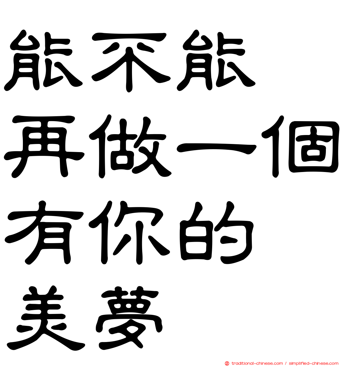 能不能　再做一個有你的　美夢
